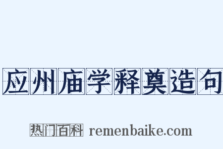 应州庙学释奠造句是什么意思的图片